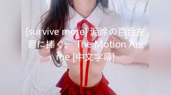 [survive more] 泥涂の百合を君に捧ぐ。 The Motion Anime [中文字幕]