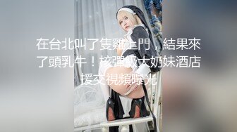 【新片速遞】 长发女友大战包皮男，露脸撸管打飞机口交，道具自慰啪啪做爱[561M/MP4/51:59]