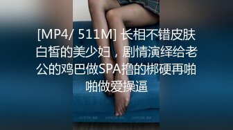 [MP4/ 511M] 长相不错皮肤白皙的美少妇，剧情演绎给老公的鸡巴做SPA撸的梆硬再啪啪做爱操逼