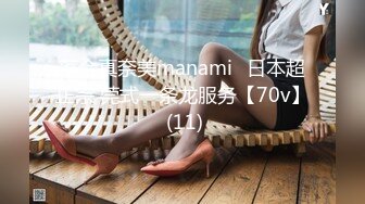 落合真奈美manami⭐日本超正宗 莞式一条龙服务【70v】 (11)