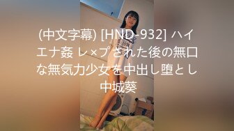 (中文字幕) [HND-932] ハイエナ姦 レ×プされた後の無口な無気力少女を中出し堕とし 中城葵