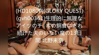 (HD1080P)(GLORY QUEST)(gvh00361)生理的に無理なアイツのチ○ポの餌食にされ続けた夫のいない魔の13日間 北野未奈