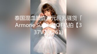 泰国混血颜值浑元巨乳骚货「Armone Sugar」OF私拍【337V】 (261)