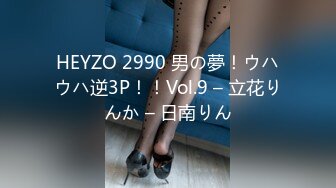 HEYZO 2990 男の夢！ウハウハ逆3P！！Vol.9 – 立花りんか – 日南りん