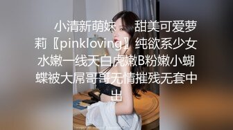 ❤️小清新萌妹❤️甜美可爱萝莉〖pinkloving〗纯欲系少女水嫩一线天白虎嫩B粉嫩小蝴蝶被大屌哥哥无情摧残无套中出