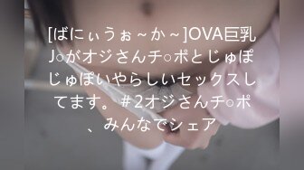 [ばにぃうぉ～か～]OVA巨乳J○がオジさんチ○ポとじゅぽじゅぽいやらしいセックスしてます。＃2オジさんチ○ポ、みんなでシェア