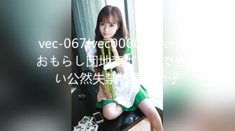 vec-067(vec00067)[venus]おもらし団地妻ガマンできない公然失禁牧原れい子