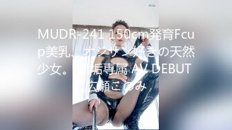 MUDR-241 150cm発育Fcup美乳、オジサン好きの天然少女。 無垢専属 AV DEBUT 広瀬このみ