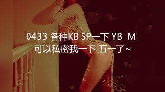 0433 各种KB SP一下 YB  M 可以私密我一下 五一了~