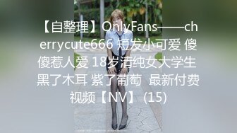 【自整理】OnlyFans——cherrycute666 短发小可爱 傻傻惹人爱 18岁清纯女大学生 黑了木耳 紫了葡萄  最新付费视频【NV】 (15)