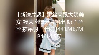 震撼流出私房售价150元MJ三人组最新流出M玩无套轮操内射杭州富家女1080P高清版