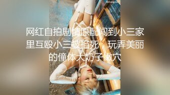 【出完整版】当着绿帽老公的面给年轻的帅哥采精，全自动女上位