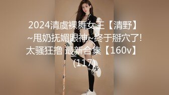 2024清虞裸舞女王【清野】~甩奶抚媚眼神~终于掰穴了!太骚狂撸 最新合集【160v】 (117)