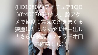 (HD1080P)(アマチュア1QD)(fc4007051)クメ。膣アクメで幾度も震えて逝きまくる狭膣にたっぷり孕ませ中出し！さらに美顔でフェラチオ口内射精！ (2)