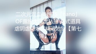 “我求求爸爸不要”对话淫荡，哭喊不停求饶 偏执狂严厉女体调教大神【七爷】喝尿SP啪啪道具 (2)