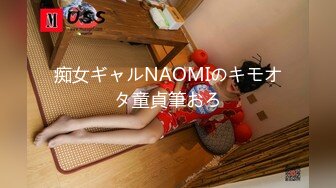 痴女ギャルNAOMIのキモオタ童貞筆おろ