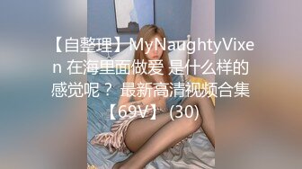 【自整理】MyNaughtyVixen 在海里面做爱 是什么样的感觉呢？ 最新高清视频合集【69V】 (30)