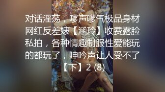 对话淫荡，嗲声嗲气极品身材网红反差婊【涵玲】收费露脸私拍，各种情趣制服性爱能玩的都玩了，呻吟声让人受不了【下】2 (8)