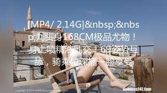 [MP4/ 2.14G]&nbsp;&nbsp;九头身168CM极品尤物！身上喷精油乳交！69姿势互舔，骑乘位深插一脸享受