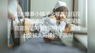 姐夫爆草小姨子全程露脸压在身下激情爆草，每一次都深插宫底叫的好骚插得好爽，激情上位被大哥揉奶子浪叫