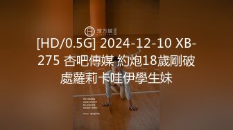 [HD/0.5G] 2024-12-10 XB-275 杏吧傳媒 約炮18歲剛破處蘿莉卡哇伊學生妹