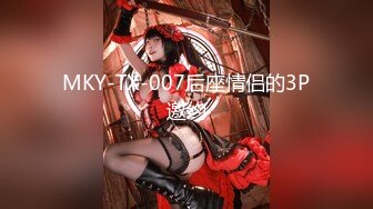 MKY-TX-007后座情侣的3P邀约