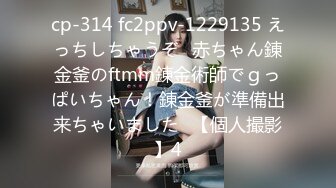 cp-314 fc2ppv-1229135 えっちしちゃうぞ♪赤ちゃん錬金釜のftmm錬金術師でｇっぱいちゃん！錬金釜が準備出来ちゃいました♪【個人撮影】4