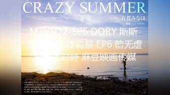 MTVSQ2-EP6 DORY 斯斯 苡琍 女神体育祭 EP6 箭无虚发弦上对峙 麻豆映画传媒