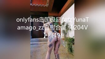 onlyfans岛国极品美女YunaTamago_zz自慰合集 【204V】  (49)