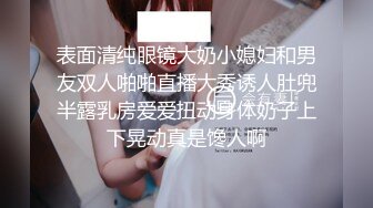 2024-12-2新流出 酒店偷拍反差婊长裙眼镜美女下班和男友开房外表斯文张开茂密黑森林等男友舔