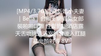 [MP4/3.7G]亞裔新婚小夫妻｜Bella｜合輯Ⅰ網襪兔女郎裝啪啪口爆 性愛旅途酒店露天舌吻挑逗浴室無套後入扛腿暴肏顏射等 8V