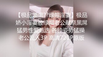 【极品媚黑??绿帽淫妻】极品娇小淫妻被绿帽老公献祭黑屌猛男性爱甄选 各种姿势猛操 老公乱入3P 高清720P原版