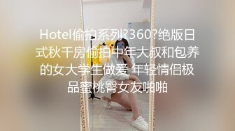 Hotel偷拍系列?360?绝版日式秋千房偷拍中年大叔和包养的女大学生做爱 年轻情侣极品蜜桃臀女友啪啪