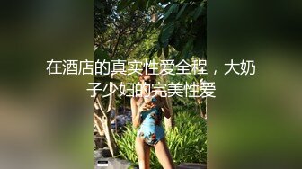 STP27306 御姐猎手 91xx君爆肏调教极品女友 蒙眼束缚各感官极致享受 淫蒂充血嫩穴湿嫩水汪汪 梅开二度内射中出