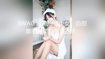 《最新流出福利分享》付费电报群原创淫妻骚女友私拍内部福利视图美女如云各种露脸反差婊啪啪紫薇~炸裂V (4)