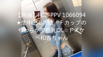 【無碼】FC2-PPV 1066094 ★生中出し☆続・Ｆカップのやわらか美巨乳OL☆ドスケベ和香ちゃん