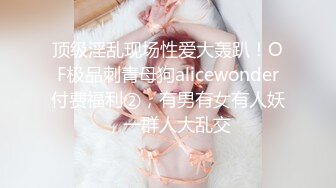 顶级淫乱现场性爱大轰趴！OF极品刺青母狗alicewonder付费福利②，有男有女有人妖，一群人大乱交