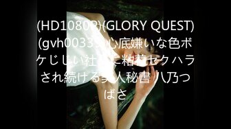 (HD1080P)(GLORY QUEST)(gvh00339)心底嫌いな色ボケじじい社長に粘着セクハラされ続ける美人秘書 八乃つばさ