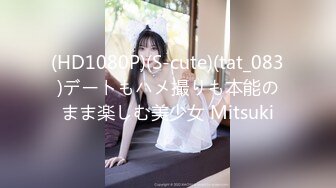 (HD1080P)(S-cute)(tat_083)デートもハメ撮りも本能のまま楽しむ美少女 Mitsuki