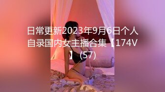 日常更新2023年9月6日个人自录国内女主播合集【174V】 (57)