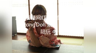 超火香港网红极品美少女 HongKongDoll 系列 甜美游戏陪玩 4