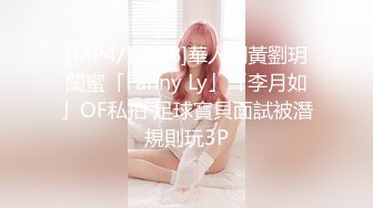 [MP4/1.3GB]華人網黃劉玥閨蜜「Fanny Ly」「李月如」OF私拍 足球寶貝面試被潛規則玩3P