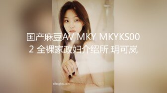 国产麻豆AV MKY MKYKS002 全裸家政妇介绍所 玥可岚