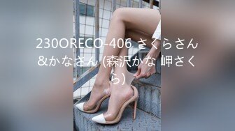 230ORECO-406 さくらさん&かなさん (森沢かな 岬さくら)