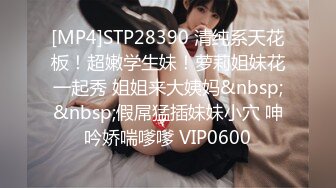 [MP4]STP28390 清纯系天花板！超嫩学生妹！萝莉姐妹花一起秀 姐姐来大姨妈&nbsp;&nbsp;假屌猛插妹妹小穴 呻吟娇喘嗲嗲 VIP0600