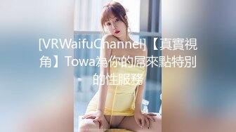 [VRWaifuChannel]【真實視角】Towa為你的屌來點特別的性服務