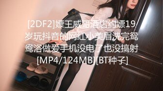 [2DF2]嫖王威哥酒店约嫖19岁玩抖音的网红小美眉洗完鸳鸯浴做爱手机没电了也没搞射 [MP4/124MB][BT种子]