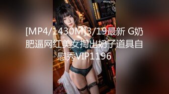 [MP4/1430M]3/19最新 G奶肥逼网红美女掏出奶子道具自慰秀VIP1196