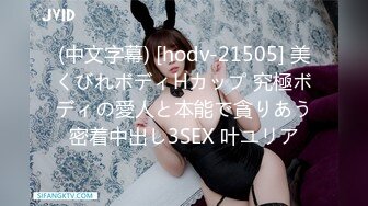 (中文字幕) [hodv-21505] 美くびれボディHカップ 究極ボディの愛人と本能で貪りあう密着中出し3SEX 叶ユリア