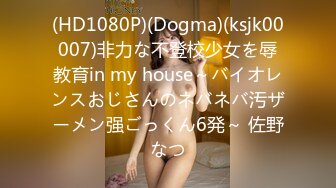 (HD1080P)(Dogma)(ksjk00007)非力な不登校少女を辱教育in my house～バイオレンスおじさんのネバネバ汚ザーメン强ごっくん6発～ 佐野なつ